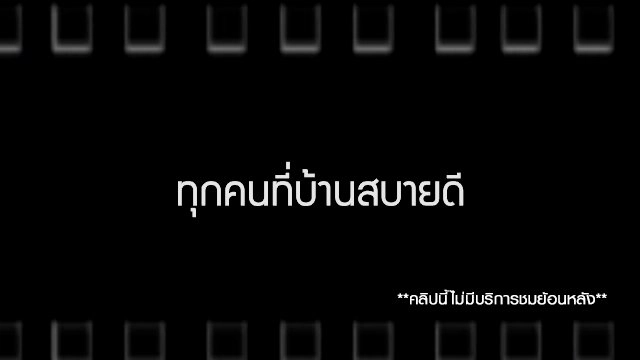 ทุกคนที่บ้านสบายดี