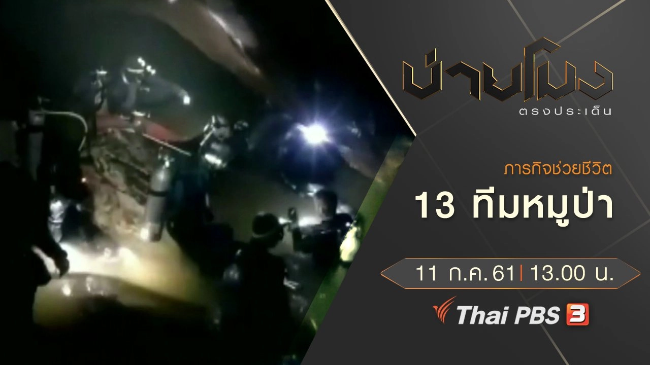 ประเด็นข่าว ( 11 ก.ค. 61)