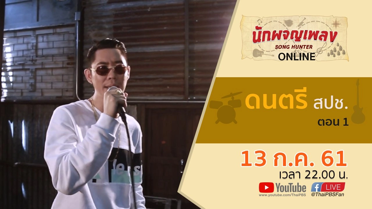 ดนตรี สปช. ตอน 1