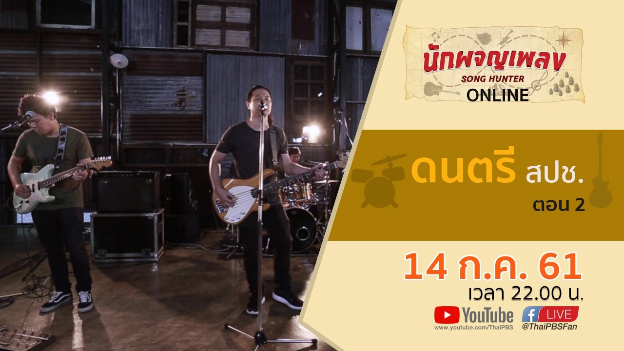 ดนตรี สปช. ตอน 2