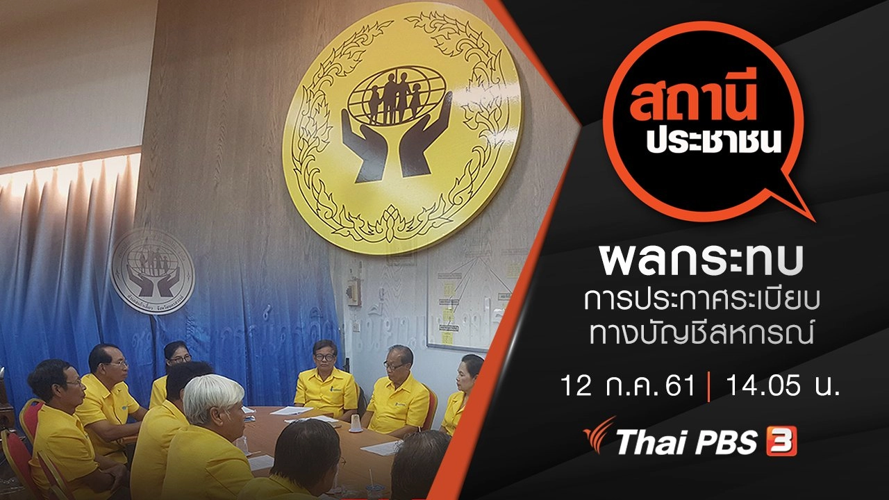 ผลกระทบการประกาศระเบียบทางบัญชีสหกรณ์