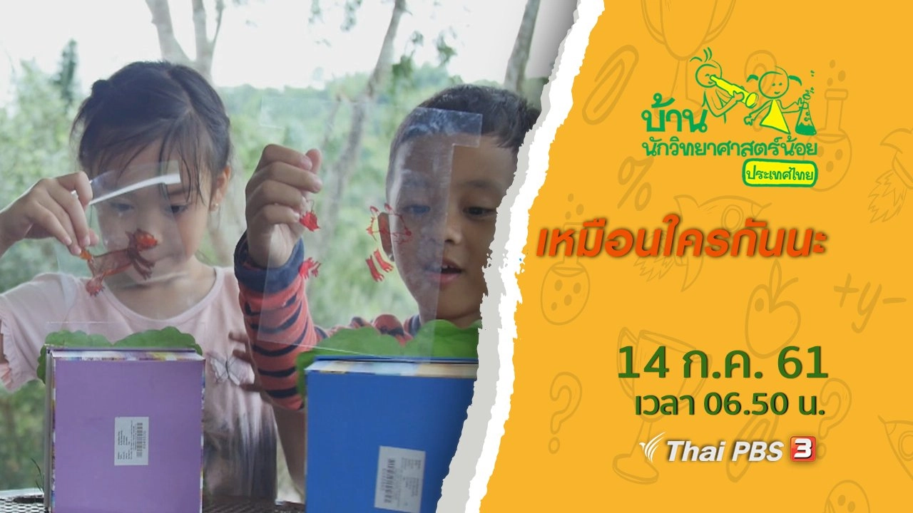 เหมือนใครกันนะ