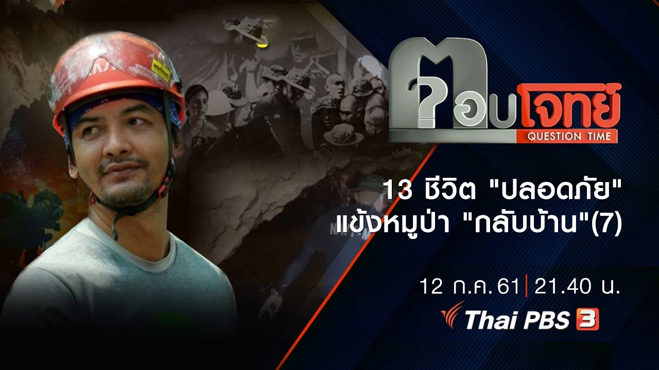 13 ชีวิต "ปลอดภัย" แข้งหมูป่า "กลับบ้าน" (7)