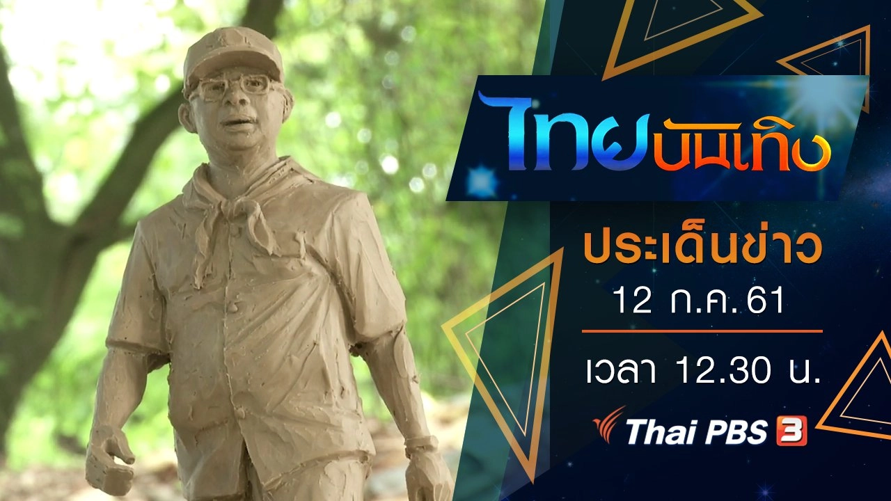 ประเด็นข่าว (12 ก.ค. 61)