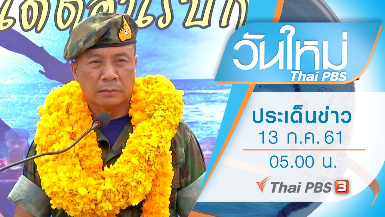 ประเด็นข่าว (13 ก.ค. 61)