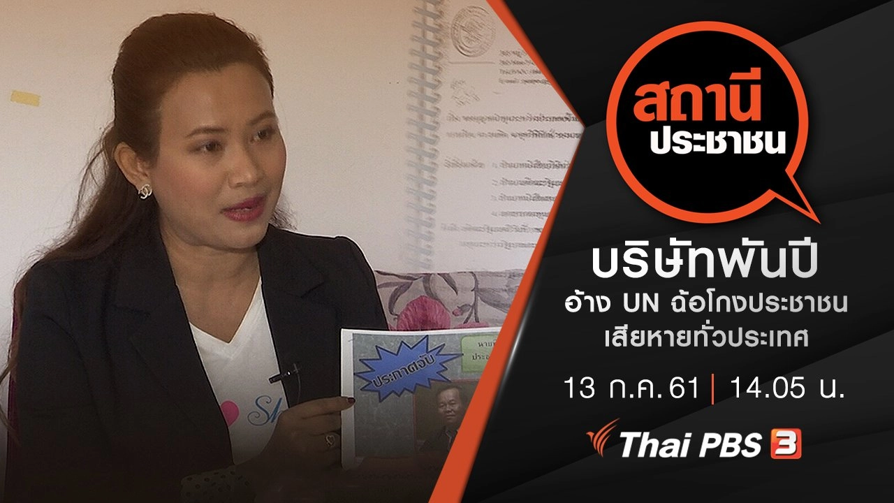 บริษัทพันปี อ้าง UN ฉ้อโกงประชาชน เสียหายทั่วประเทศ