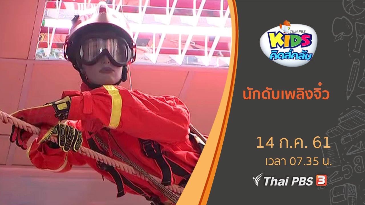 นักดับเพลิงจิ๋ว