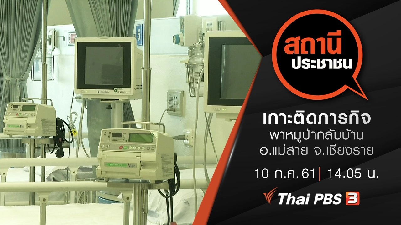 เกาะติดภารกิจพาหมูป่ากลับบ้าน อ.แม่สาย จ.เชียงราย