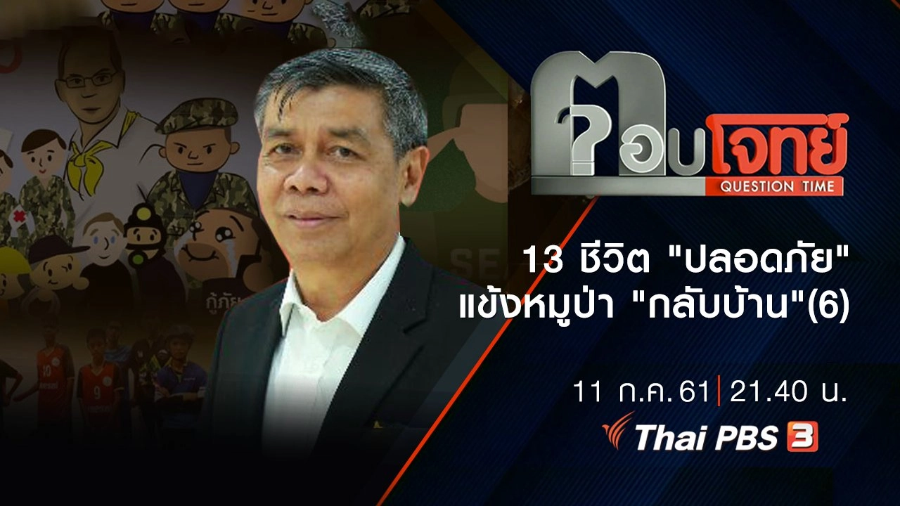 ​13 ชีวิต "ปลอดภัย" แข้งหมูป่า "กลับบ้าน" (6)