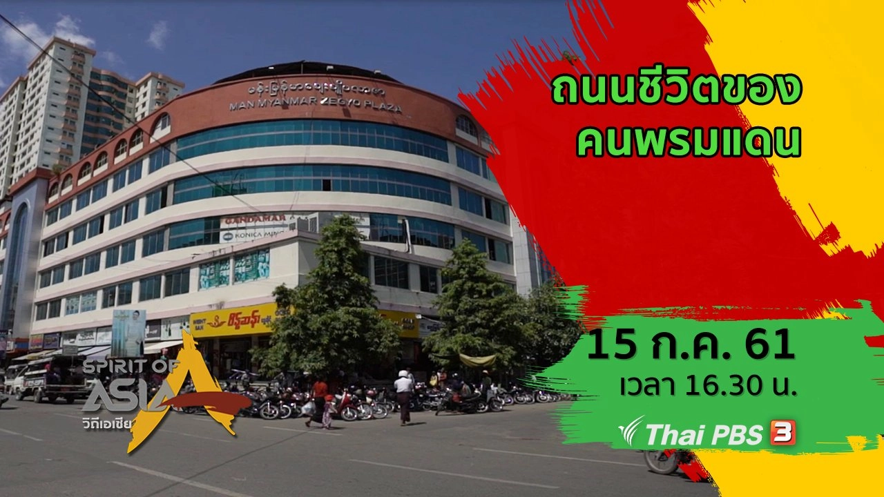 ถนนชีวิตของคนพรมแดน