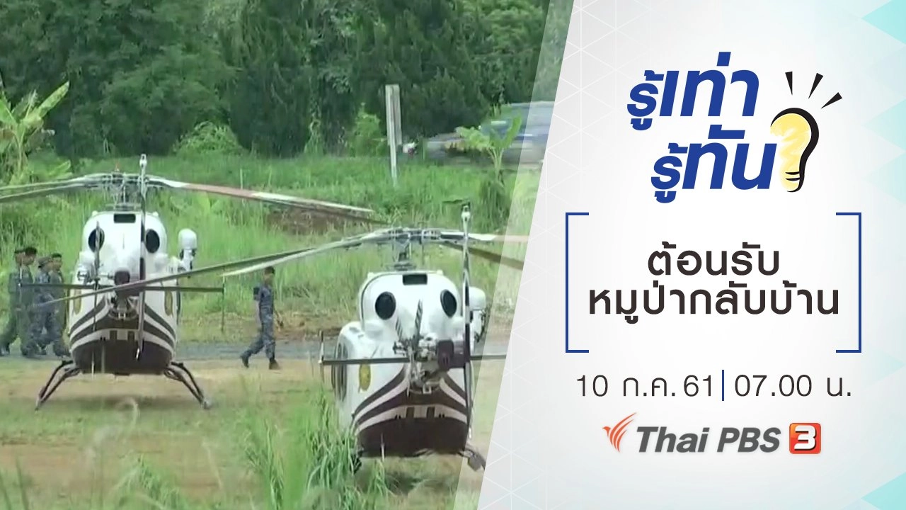 ต้อนรับหมูป่ากลับบ้าน