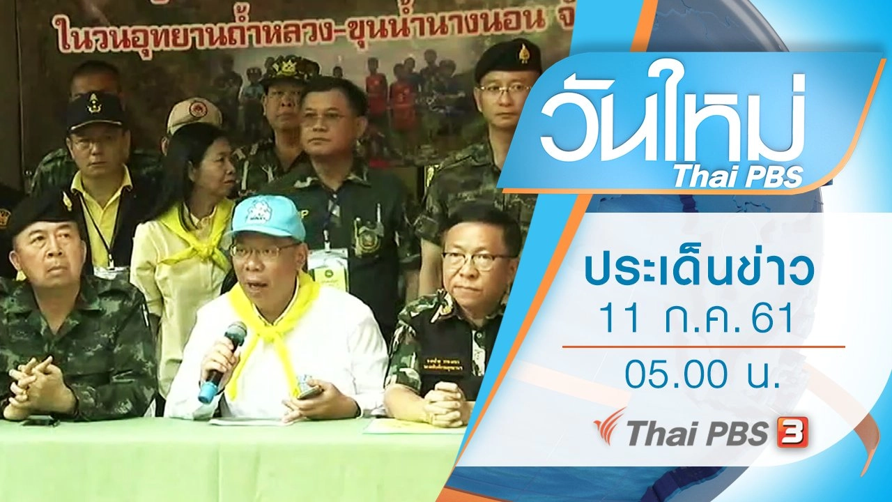 ประเด็นข่าว (11 ก.ค. 61)