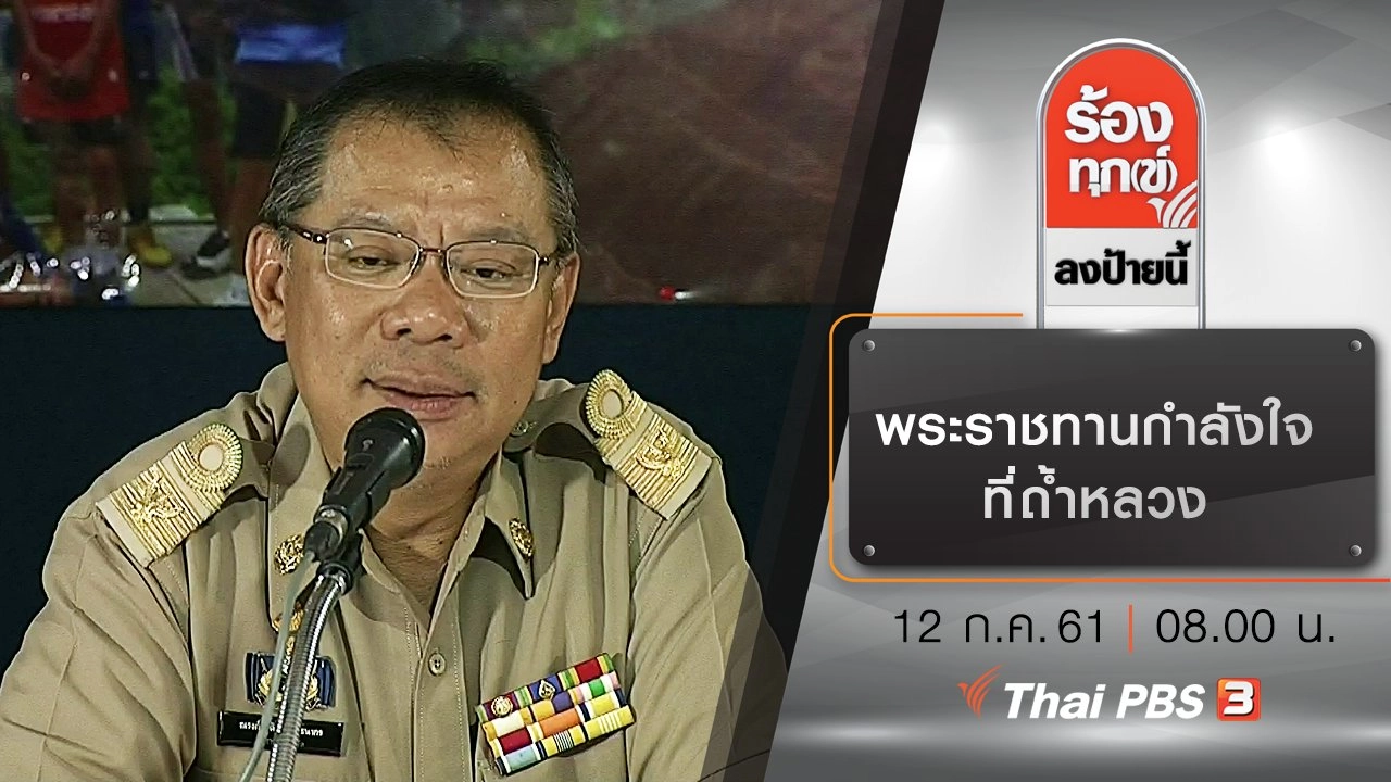 พระราชทานกำลังใจที่ถ้ำหลวง