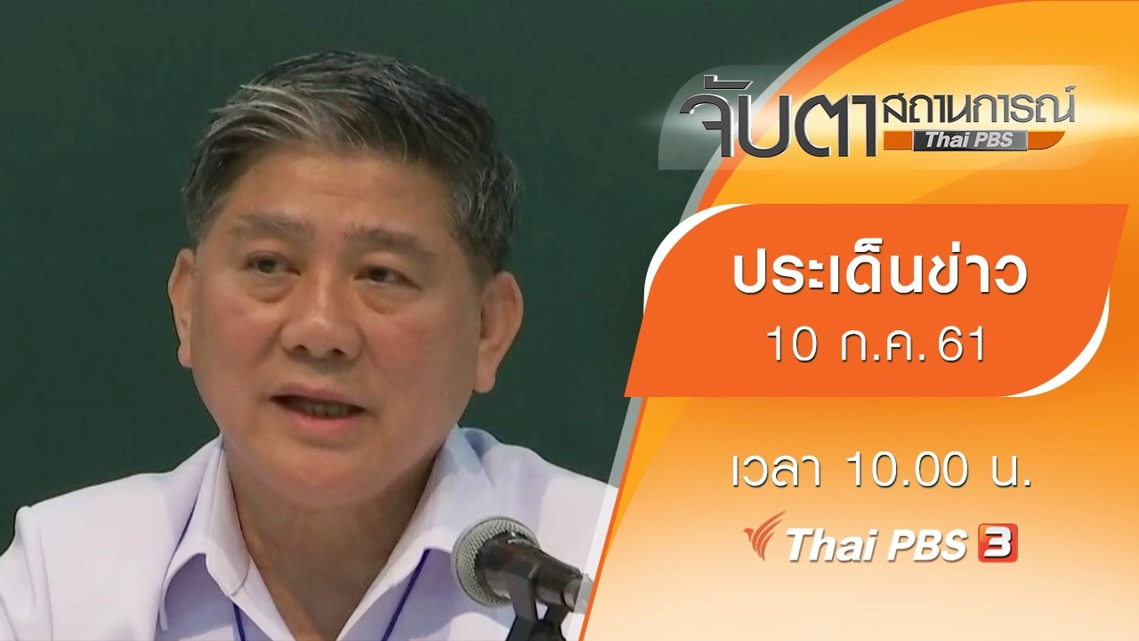 ประเด็นข่าว (10 ก.ค. 61)