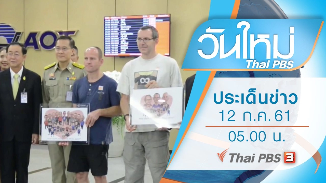 ประเด็นข่าว (12 ก.ค. 61)