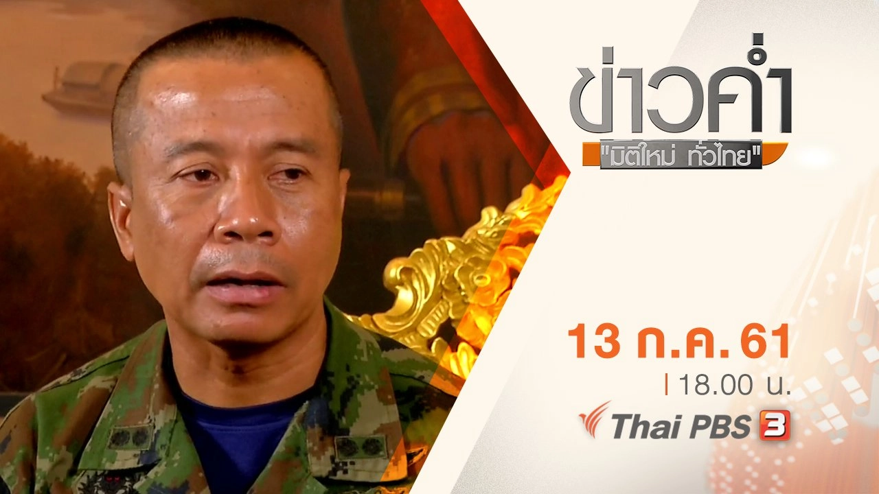 ประเด็นข่าว ( 13 ก.ค. 61)