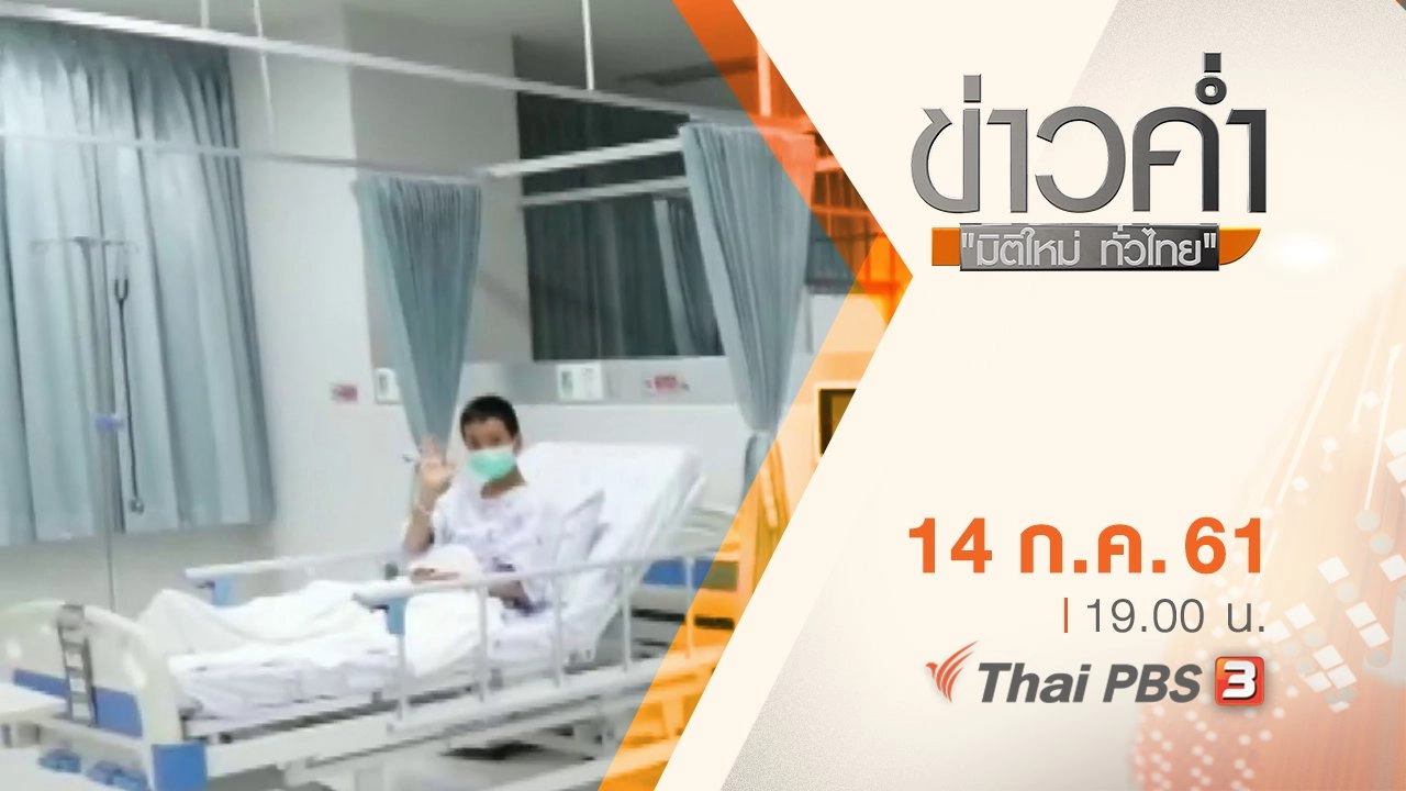 ประเด็นข่าว ( 14 ก.ค. 61)