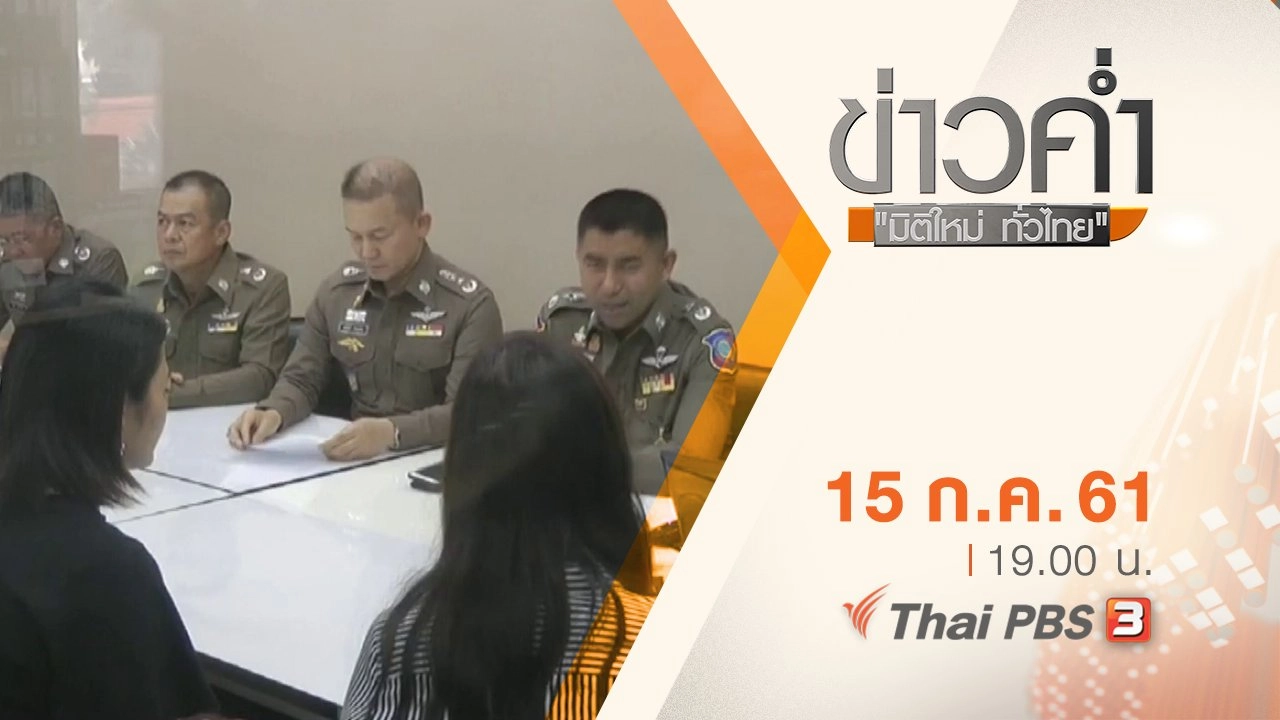 ประเด็นข่าว ( 15 ก.ค. 61)