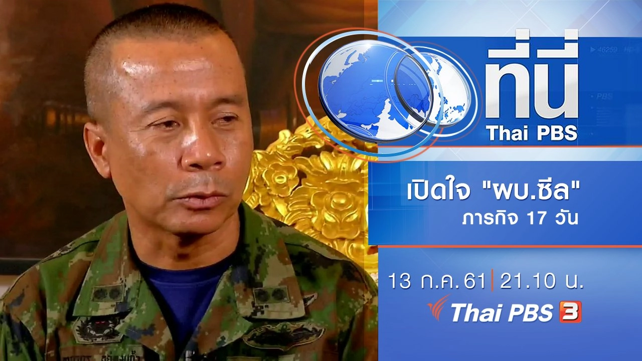 ประเด็นข่าว ( 13 ก.ค. 61)