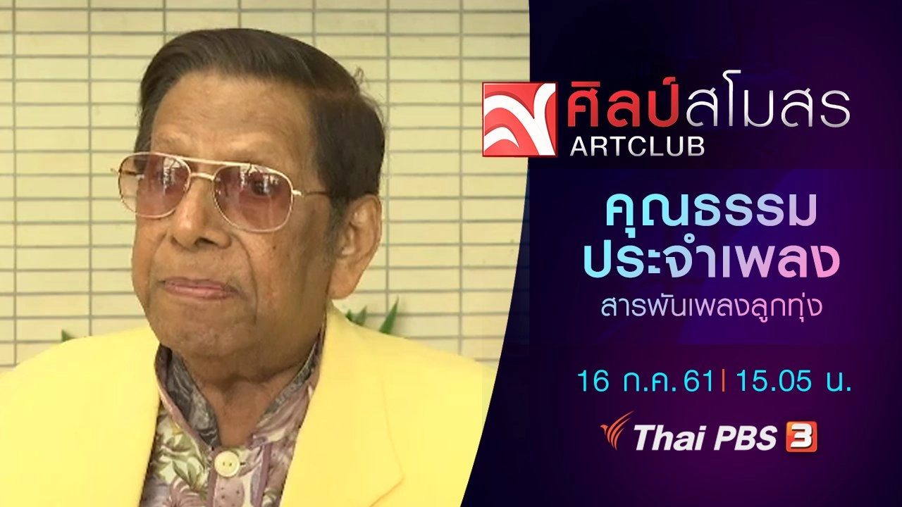 ​สารพันเพลงลูกทุ่ง : คุณธรรมประจำเพลง