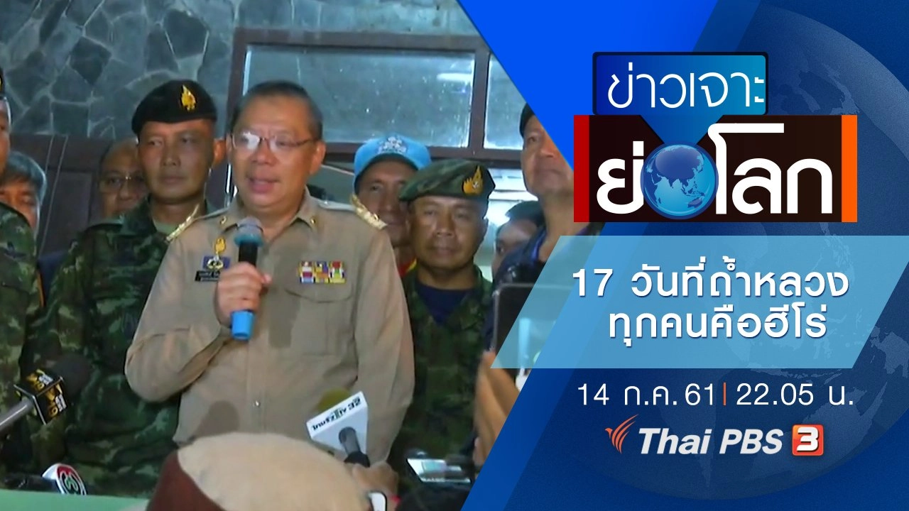 ประเด็นข่าว (14 ก.ค. 61)