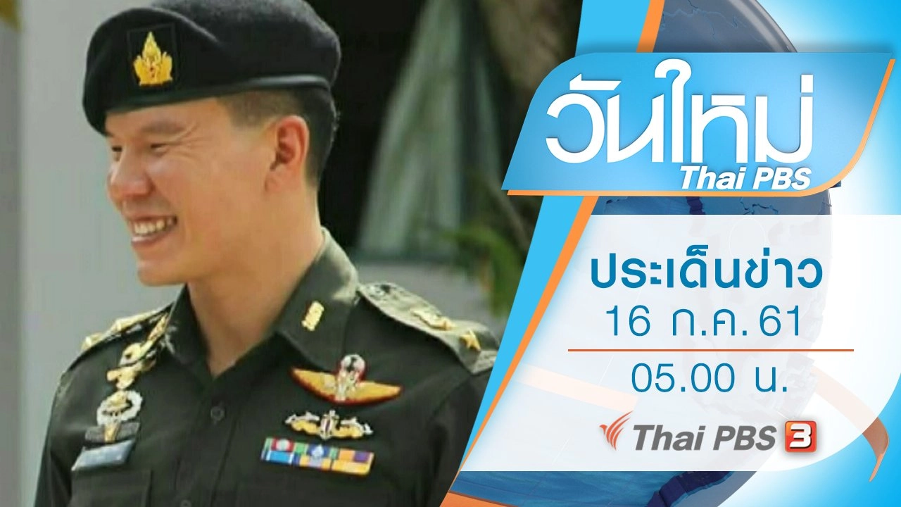 ประเด็นข่าว (16 ก.ค. 61)