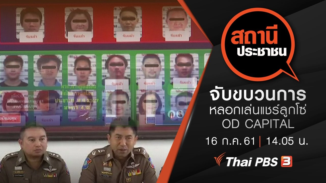 จับขบวนการหลอกเล่นแชร์ลูกโซ่ OD CAPITAL