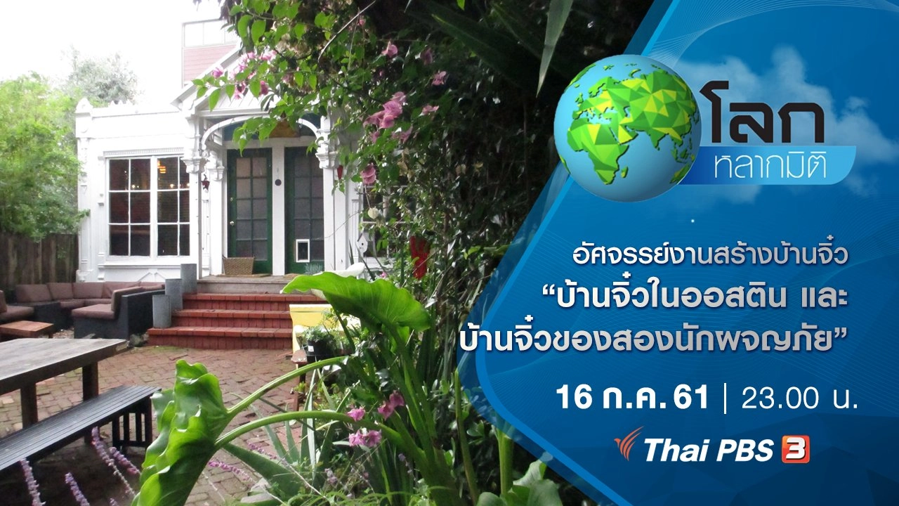 อัศจรรย์งานสร้างบ้านจิ๋ว ตอน บ้านจิ๋วในออสติน และ บ้านจิ๋วของสองนักผจญภัย