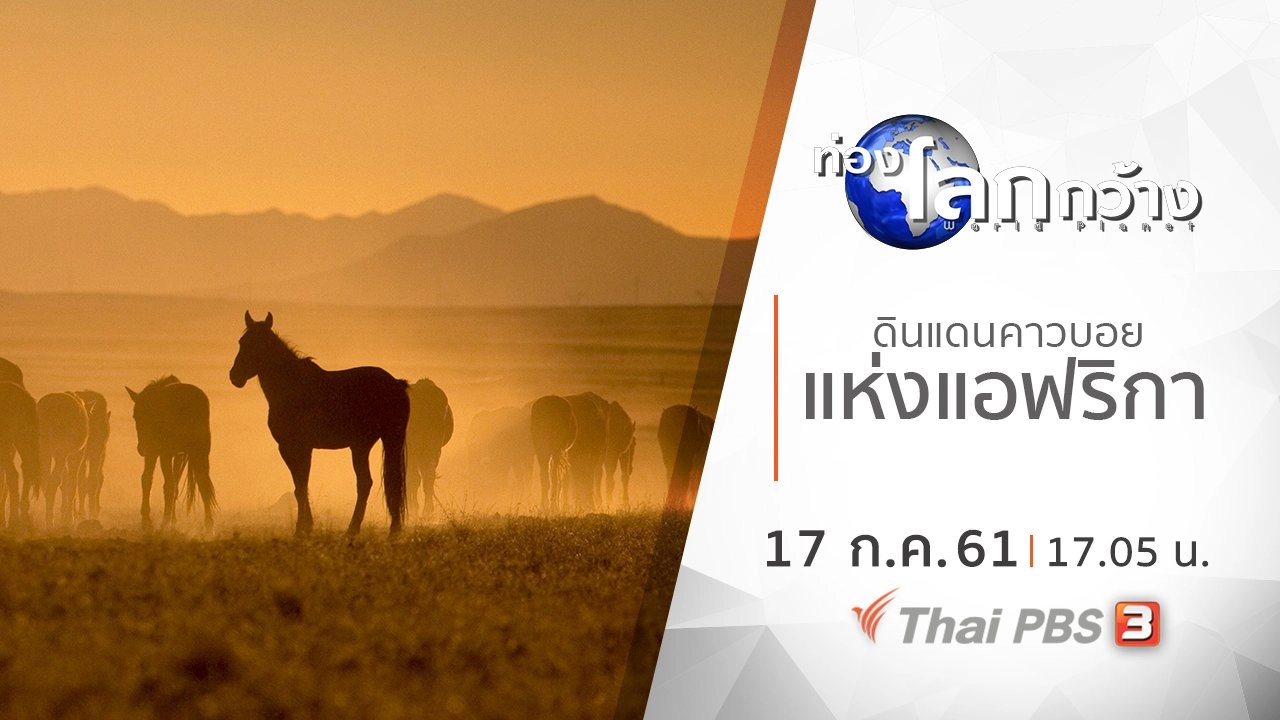 ดินแดนคาวบอยแห่งแอฟริกา