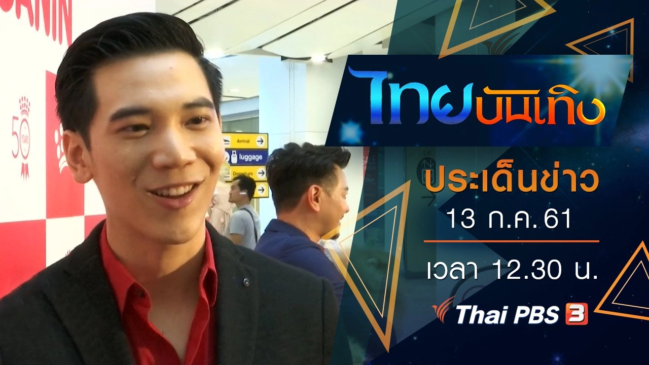 ไทยบันเทิง