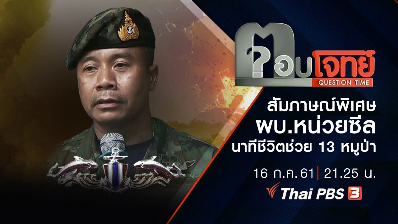 สัมภาษณ์พิเศษ ผบ.หน่วยซีล นาทีชีวิตช่วย 13 หมูป่า