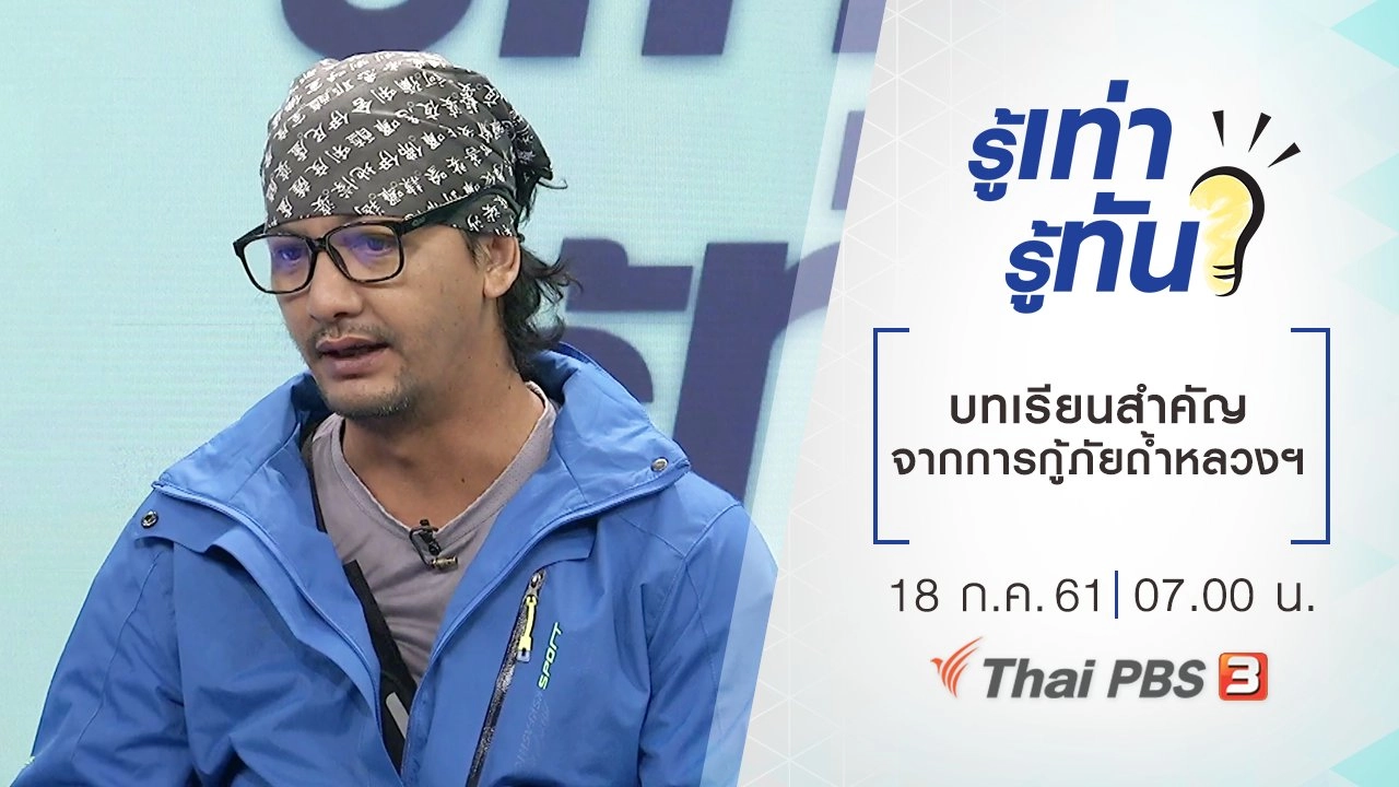 บทเรียนสำคัญจากการกู้ภัยถ้ำหลวงฯ