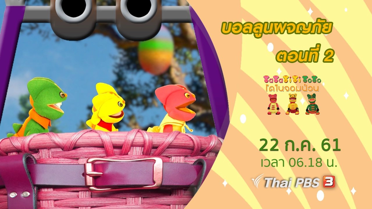 บอลลูนผจญภัย ตอนที่ 2