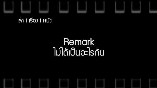Remark ไม่ได้เป็นอะไรกัน