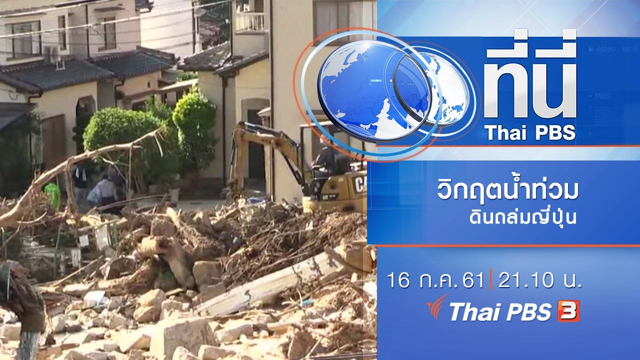 ประเด็นข่าว ( 16 ก.ค. 61)