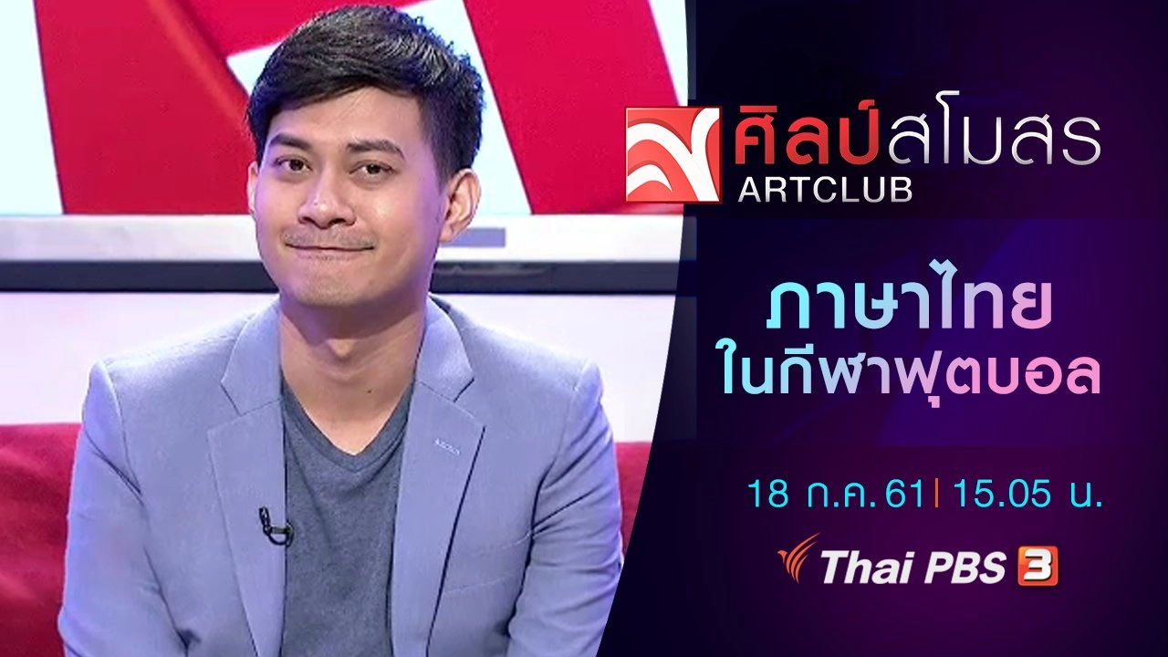 ​ภาษามหาศาล : ภาษาไทยในกีฬาฟุตบอล