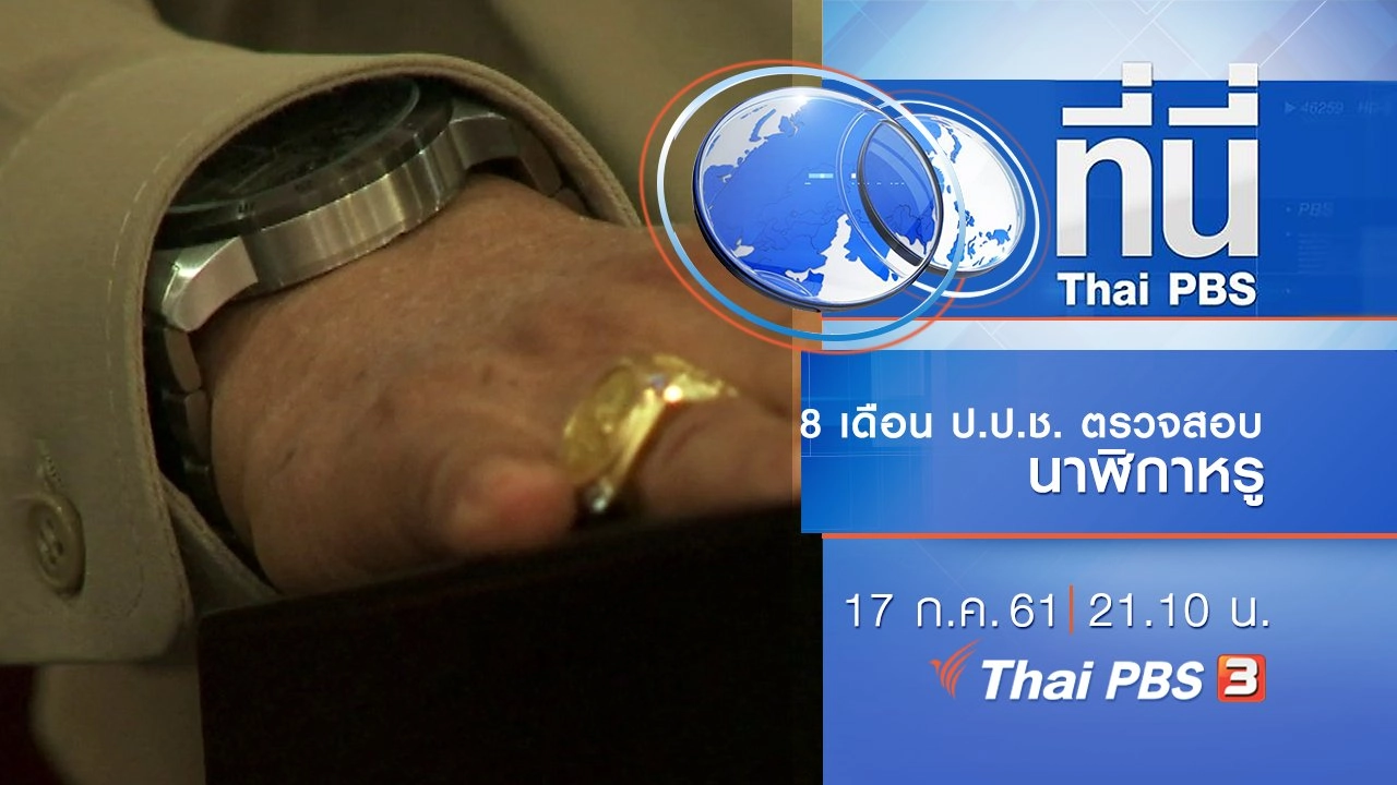 ประเด็นข่าว ( 17 ก.ค. 61)
