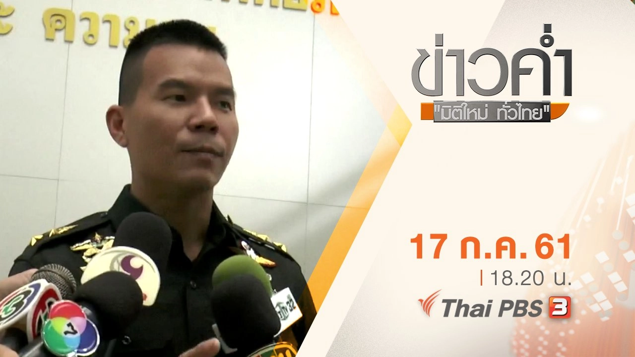 ประเด็นข่าว ( 17 ก.ค. 61)