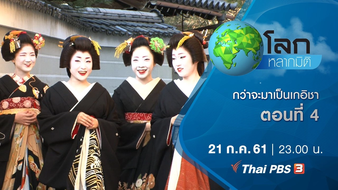 กว่าจะมาเป็นเกอิชา ตอนที่ 4