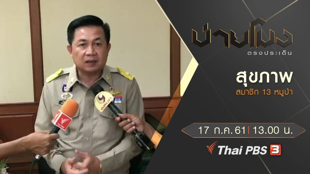 ประเด็นข่าว ( 17 ก.ค. 61)