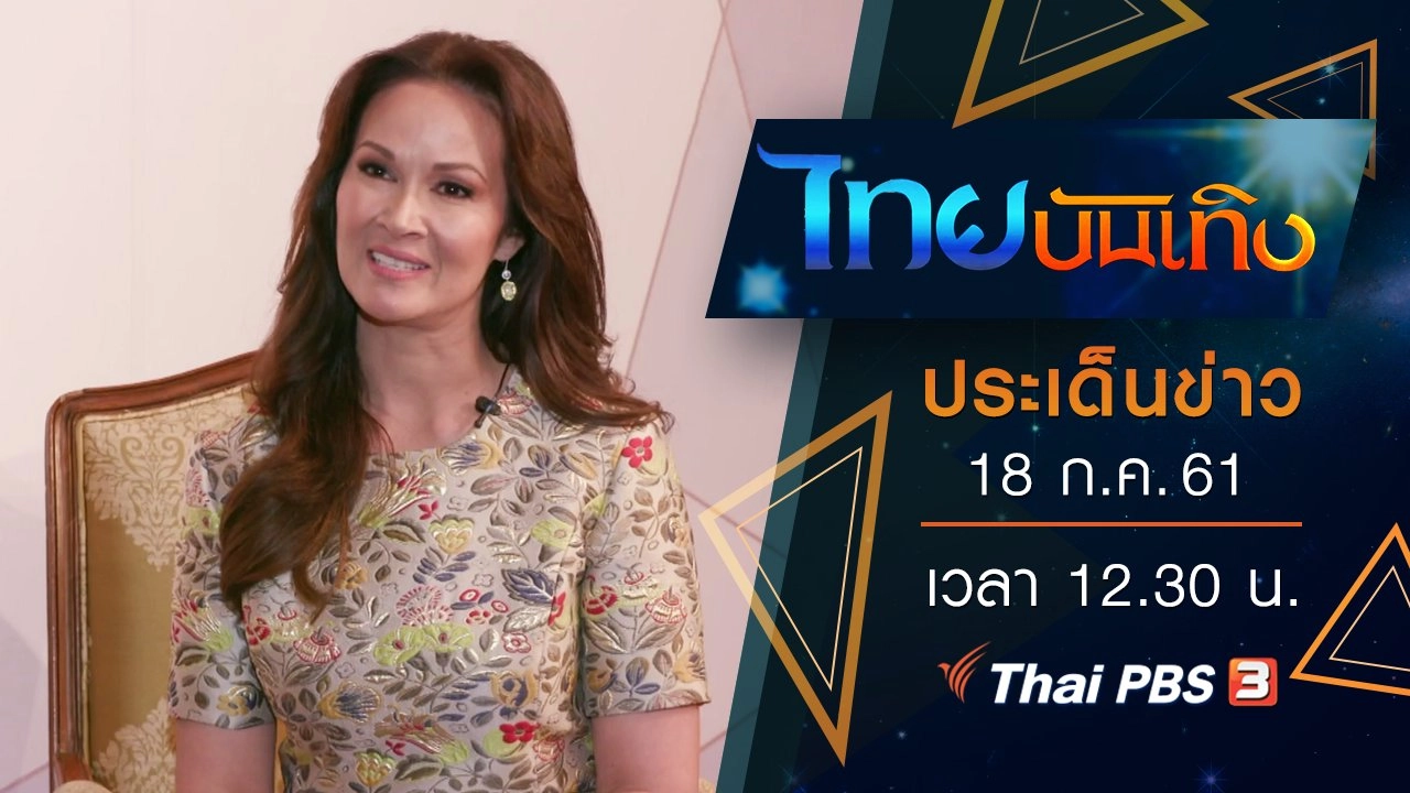 ประเด็นข่าว (18 ก.ค. 61)