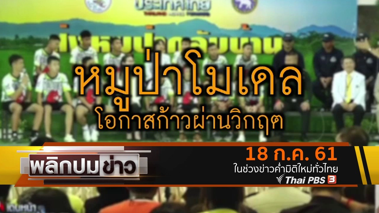 หมูป่าโมเดล โอกาสก้าวผ่านวิกฤต