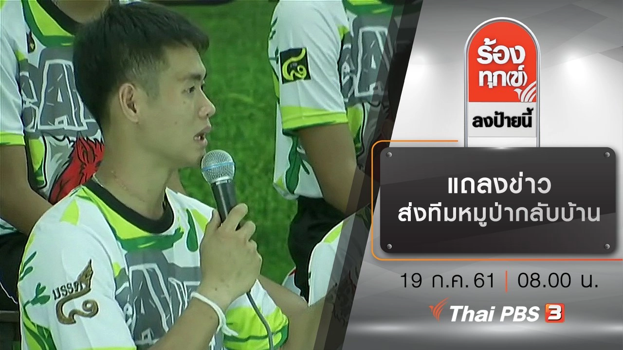 แถลงข่าวส่งทีมหมูป่ากลับบ้าน