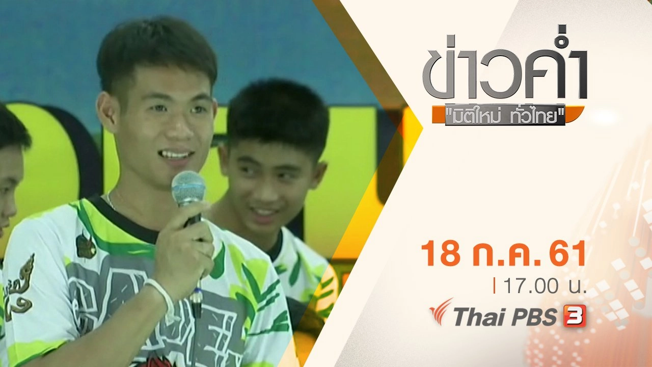 ประเด็นข่าว ( 18 ก.ค. 61)