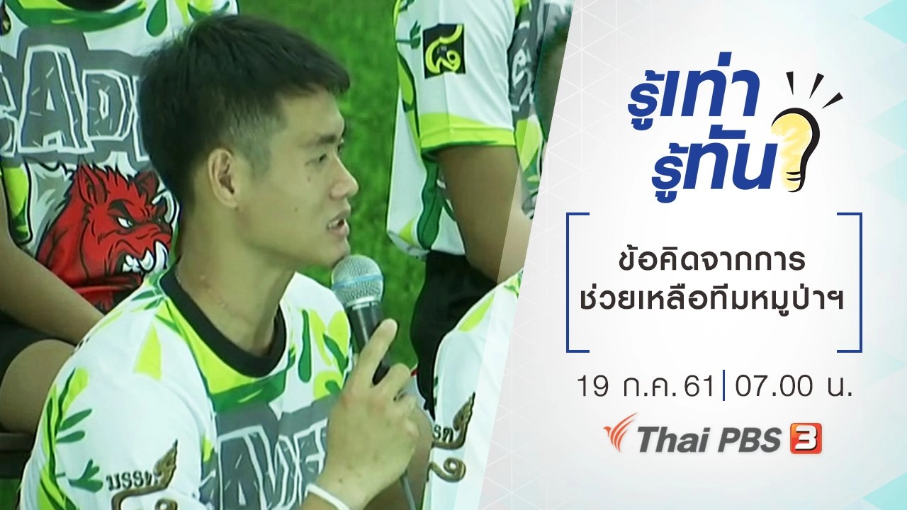 ข้อคิดจากการช่วยเหลือทีมหมูป่าฯ