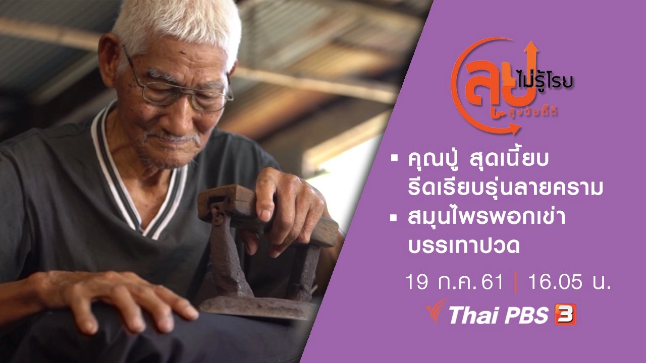 คุณปู่ สุดเนี้ยบ รีดเรียบรุ่นลายคราม/ สมุนไพรพอกเข่าบรรเทาปวด