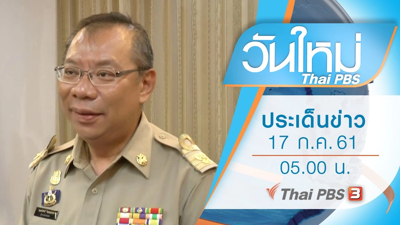 ประเด็นข่าว (17 ก.ค. 61)