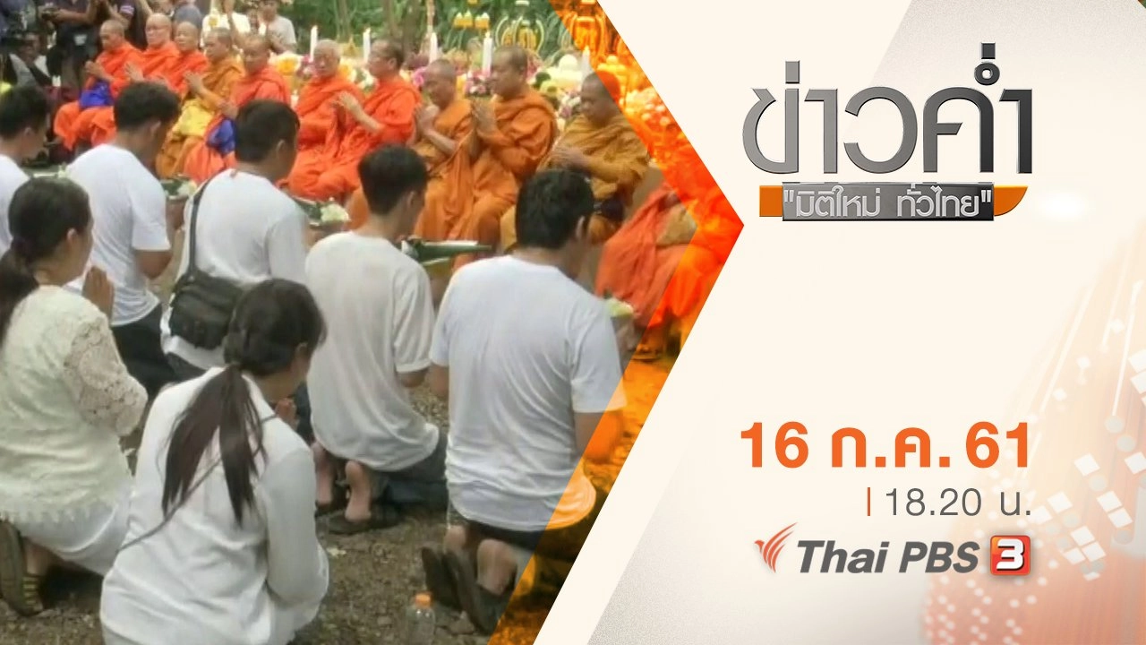 ประเด็นข่าว ( 16 ก.ค. 61)