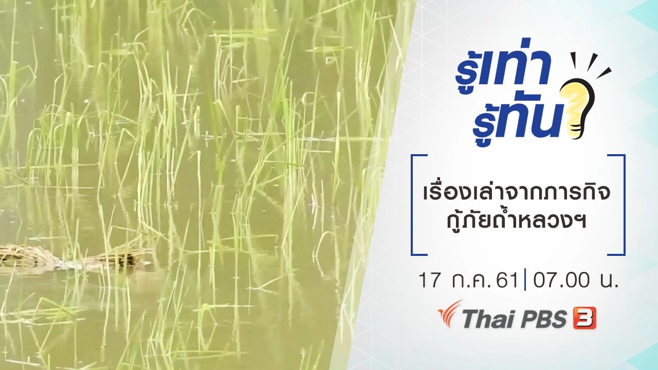 เรื่องเล่าจากภารกิจกู้ภัยถ้ำหลวงฯ