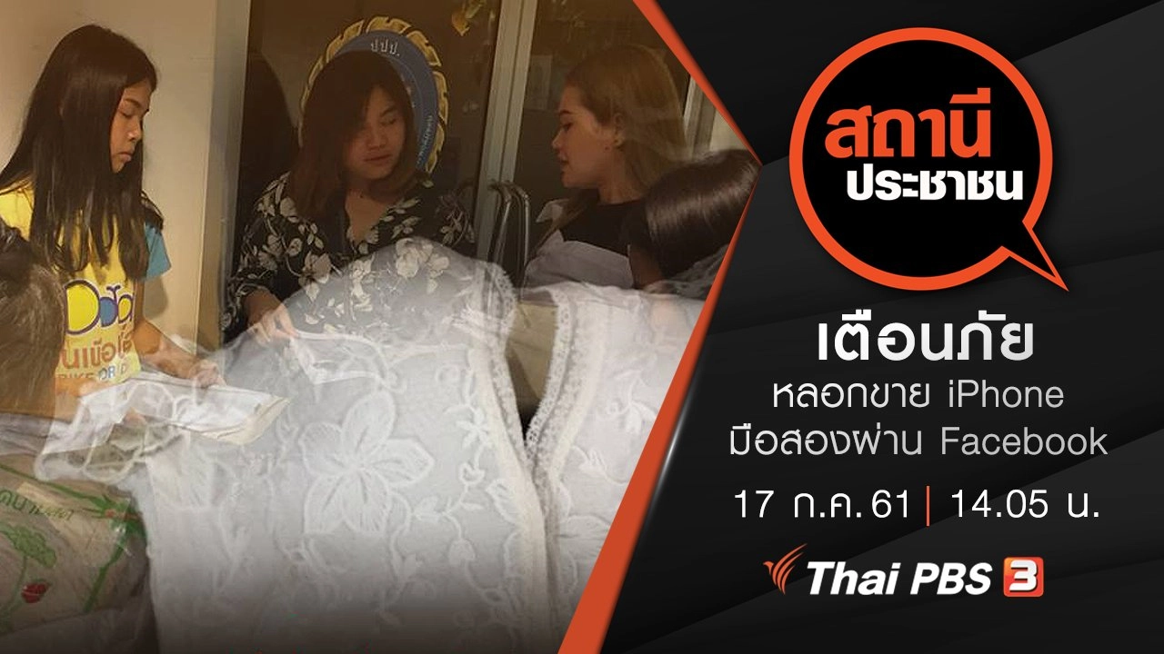 เตือนภัยหลอกขาย iPhone มือสองผ่าน Facebook